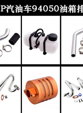 HSP无限1:5汽油车94050油箱700cc baja5B空滤94054排气管050024