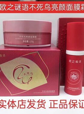欧之秘语不死鸟亮颜面膜霜+胶原寡肽精华液组合