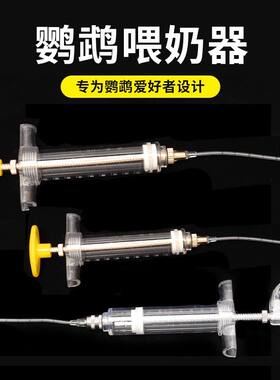 鹦鹉专用奶粉喂食工具雏幼鸟软管