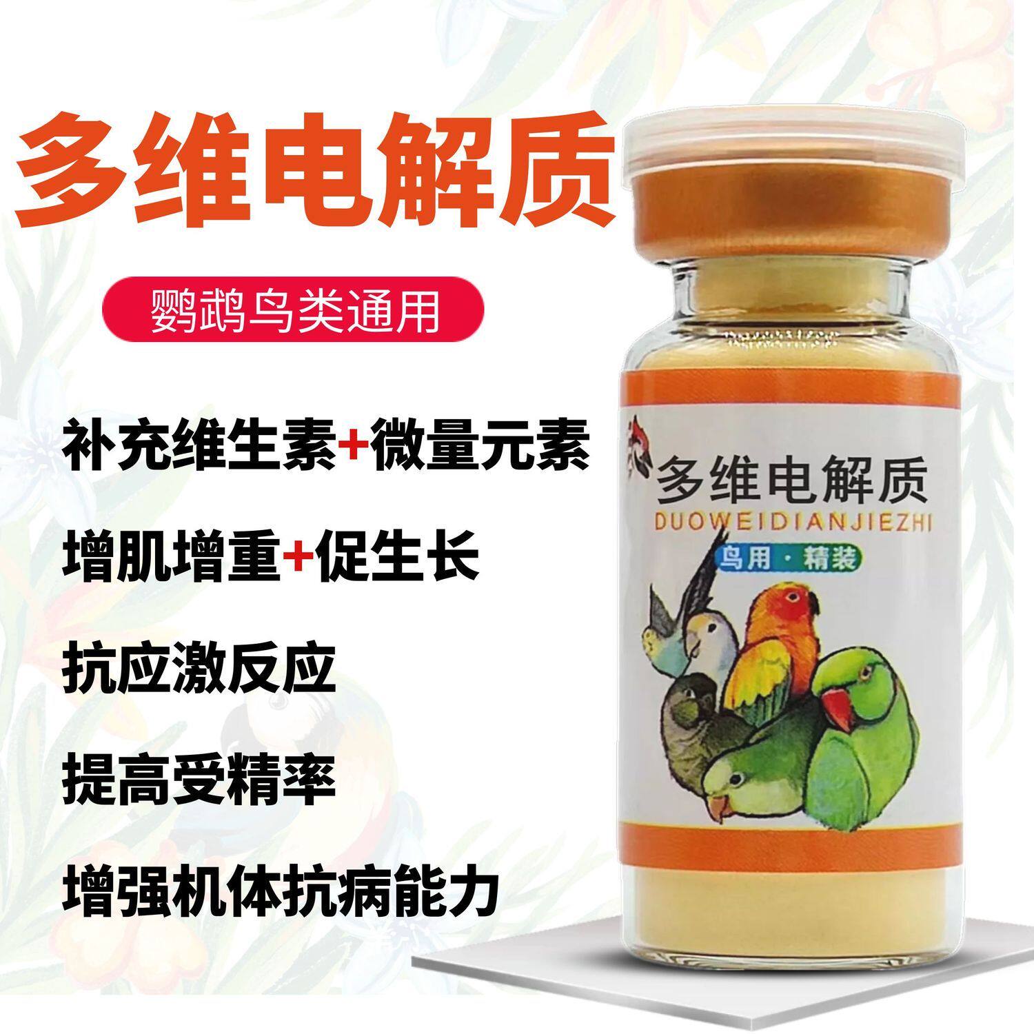鸟用多维电解质葡萄糖鹦鹉鸽子八哥营养补钙鸟食饲料奶粉添加保健
