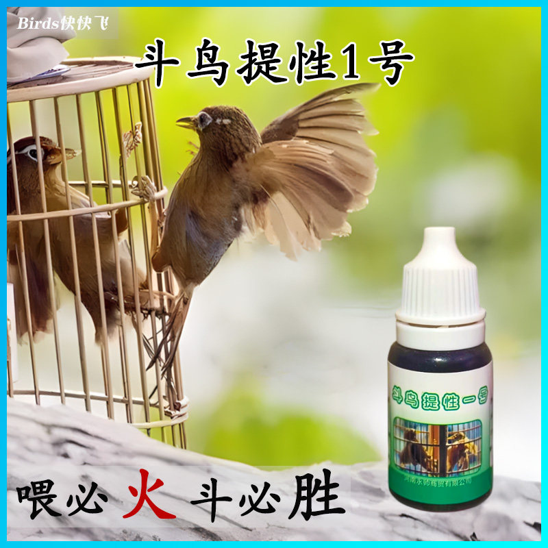 斗鸟提兴药斗鸟药画眉鸟打斗液提兴增加体力增强耐力增加大脑活跃