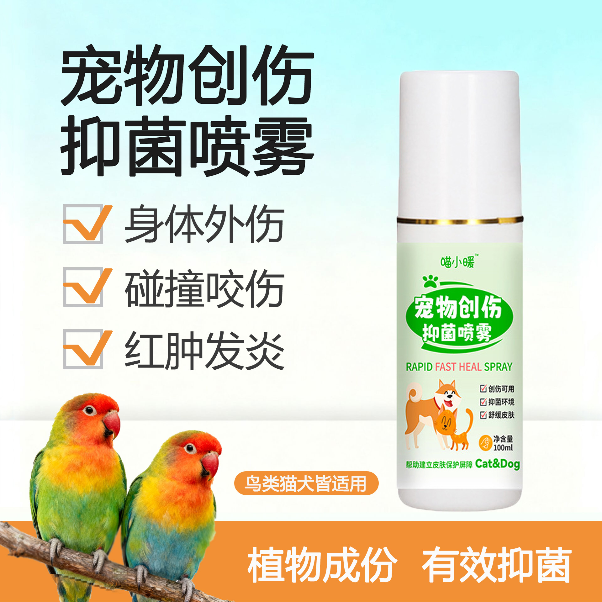 玄凤牡丹鹦鹉鸟用伤口消炎消肿液