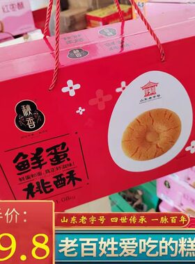 秋香鲜蛋桃酥1080g酥脆香甜礼盒