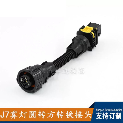 汽车J7雾灯圆转方转换接头3孔