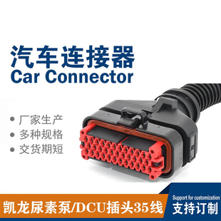 适配凯龙后处理尿素泵DCU35线插头插座