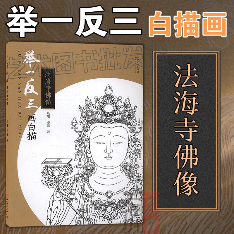 包邮【举一反三画白描 法海寺佛像】零基础初学入门学生成人自学白描