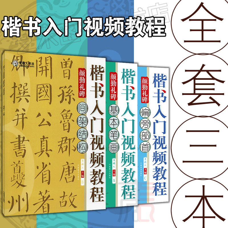 颜勤礼碑楷书入门视频教程【间架结构 边旁部首 基本笔画】 青藤人