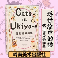 正版包邮【浮世绘中的猫：歌川国芳的猫画】金子信久/著 岭南美术中文简体原版