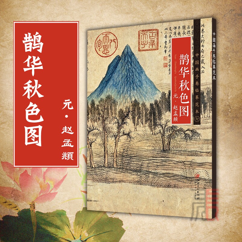 包邮【元·赵孟頫·鹊华秋色图】中国画手卷临摹范本 元代中国工笔