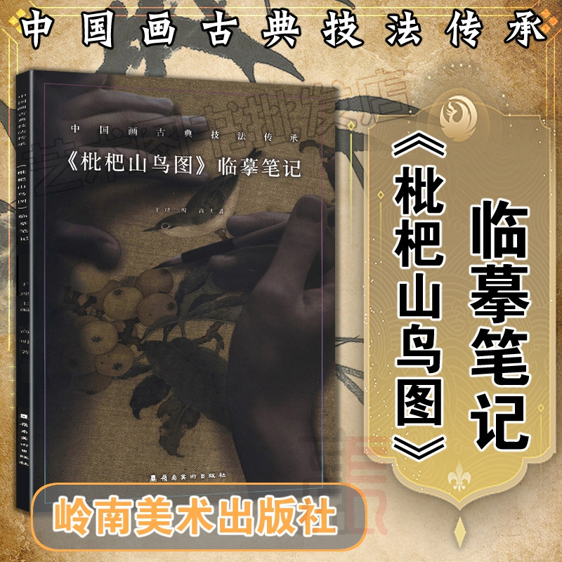 全新正版【枇杷山鸟图】临摹笔记·中国画古典技法传承附原大高清图与