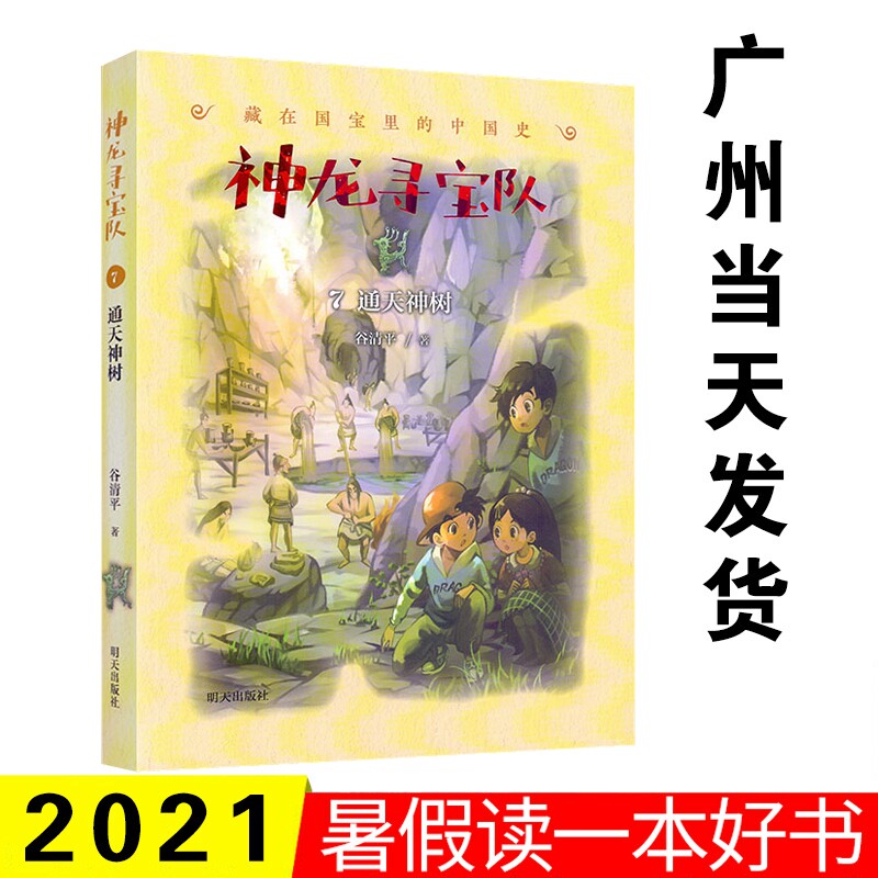 2021广东省暑假读一本好书神龙寻宝队7通天神树 谷清平 中小学生推荐