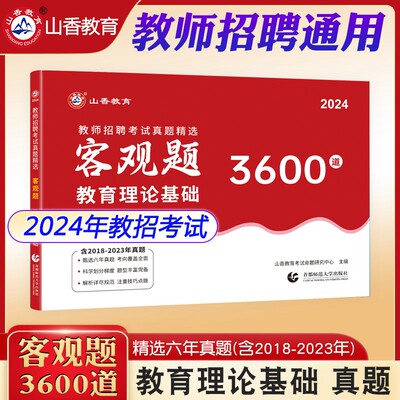 山香教育2024年教师招聘考试用书真题客观题3600题教育理论综合高分题库招教考编题库精选中学小学通用版教育理论高分试卷河南山东