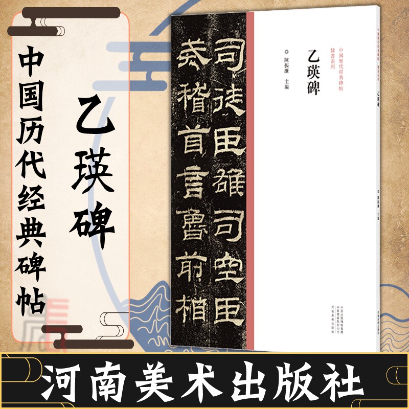 【乙瑛碑】中国历代经典碑帖 隶书系列 书法字帖碑帖 隶书书法赏析