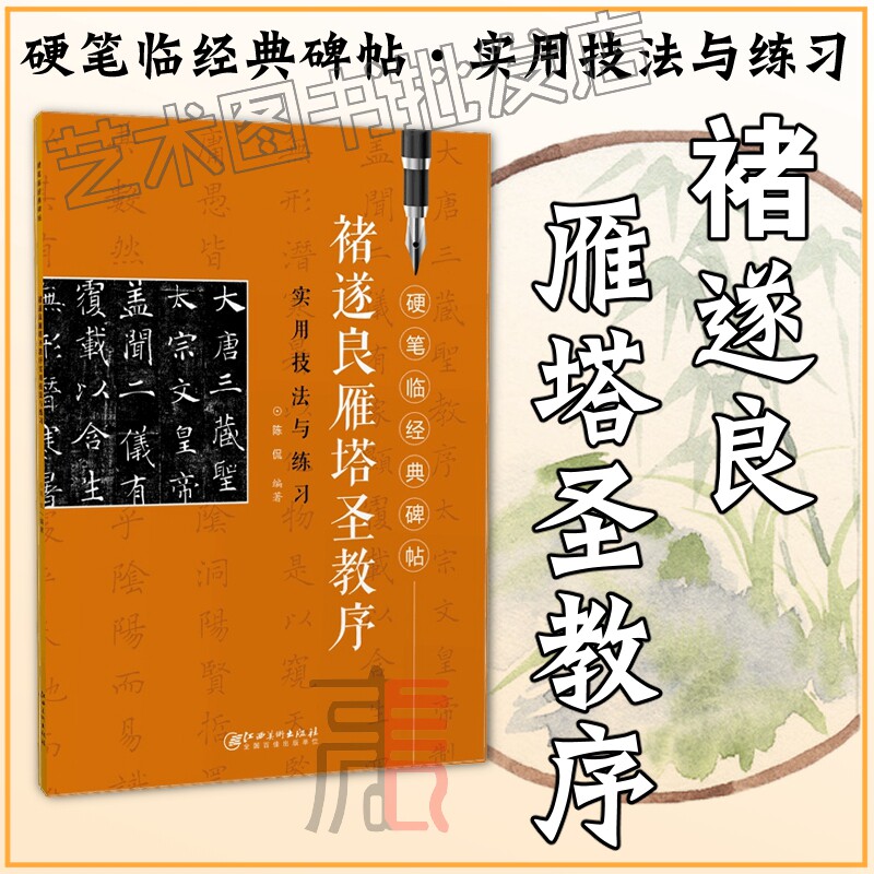 硬笔临经典碑帖【褚遂良雁塔圣教序】初学者入门成人学生硬笔书法褚体