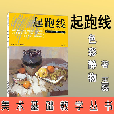 【全新正版】色彩静物 起跑线美术基础教学丛书系列 王磊 高考美术生水粉色彩静物临摹书 绘画技巧教材范本书籍 中国纺织出版社