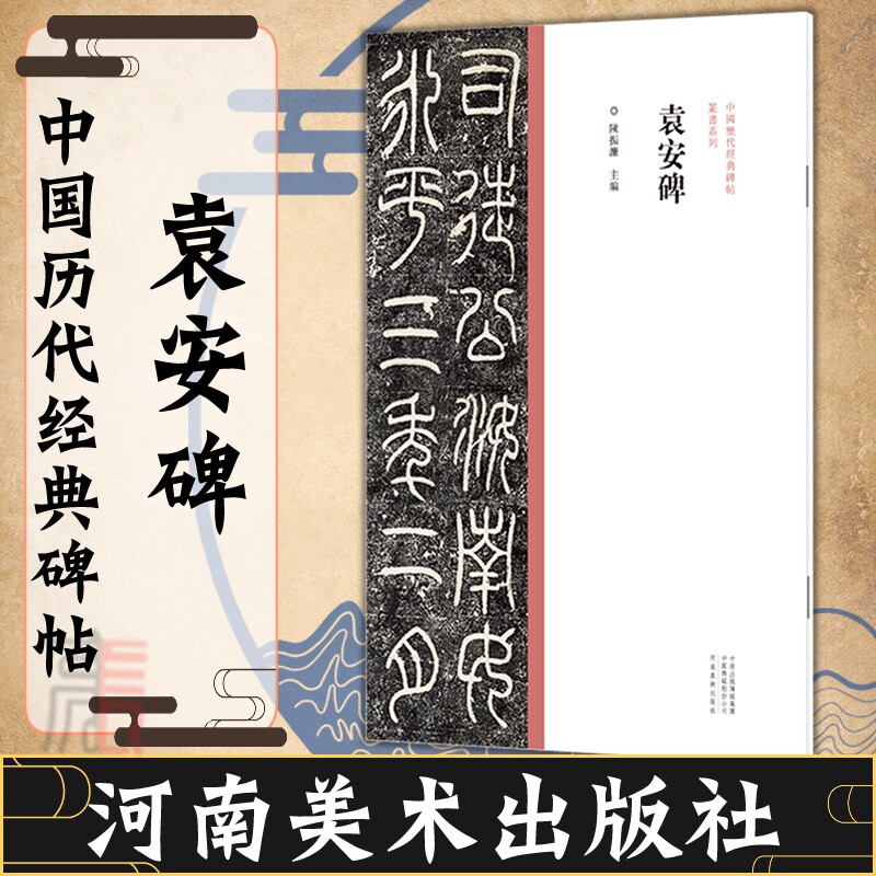 【袁安碑】中国历代经典碑帖 篆书系列 书法字帖碑帖 篆书法赏析书籍