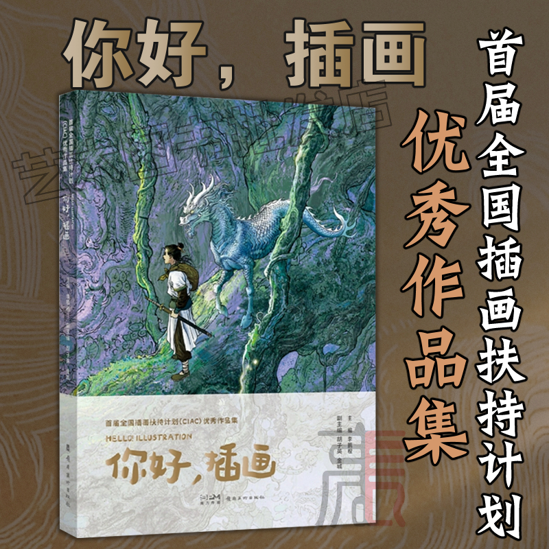 全新正版【你好，插画】首届全国插画扶持计划（CIAC）优秀作品集 75位插画师250余幅原创画作 引领你走进原创插画的造梦之旅