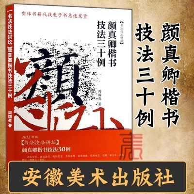 正版纸质实物书【颜真卿楷书技法三十例】书法技法讲坛 周国亮著 安徽美术出版社 9787539838908