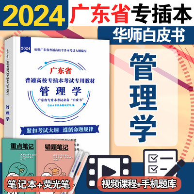 备考专插本广东2024【管理学教材】小白本书新版广东普通高校专升本考试用书高等教育可搭必刷题模拟试卷历年真题