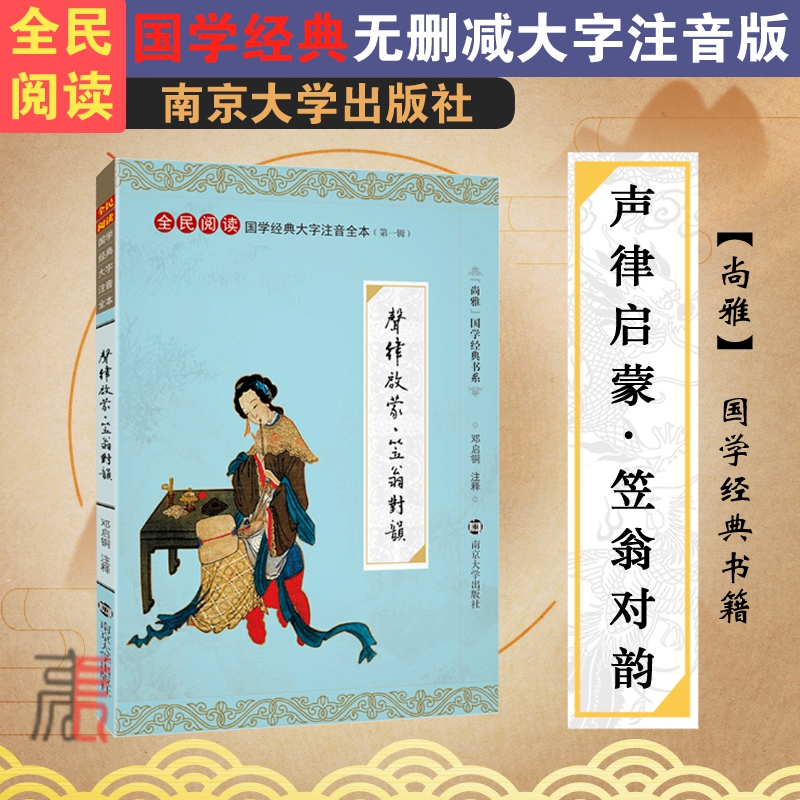 尚雅国学经典【声律启蒙笠翁对韵】注音版大字本幼儿早教儿童小学生一二三四年级完整版无删减正版少儿书籍车万育李渔著南京大学