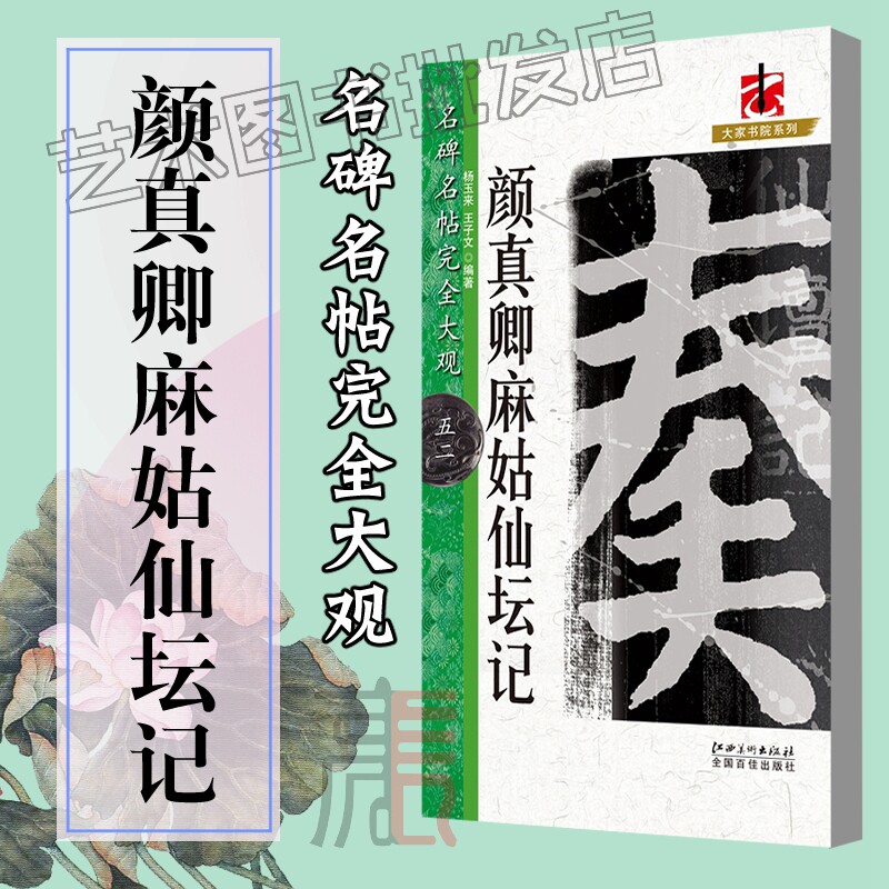 名碑名帖完全大观【颜真卿麻姑仙坛记】八开米字格 笔法结体解析 柳体