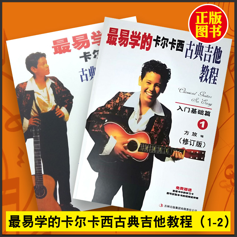 【全新正版】最易学的卡尔卡西古典吉他教程1-2册(扫码听) 第一篇入门