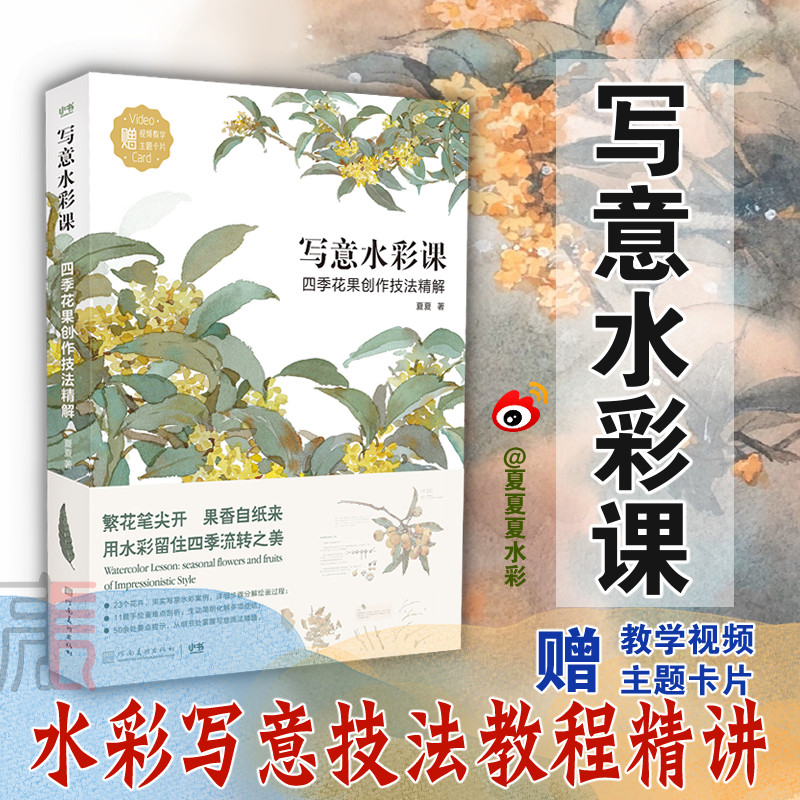 【赠视频教学】写意水彩课 四季花果创作技法精解 试色卡随机掉落 夏夏水彩作品集植物花卉水果美术学习 水彩绘画技法教程材书籍高性价比高么？
