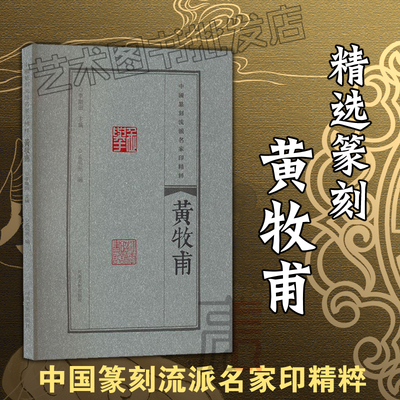 中国篆刻流派名家印精粹【黄牧甫】精选篆刻 名家印流派临摹赏读 篆刻范式 篆刻学习与研究者高等院校师生推荐书籍 河南美术出版社