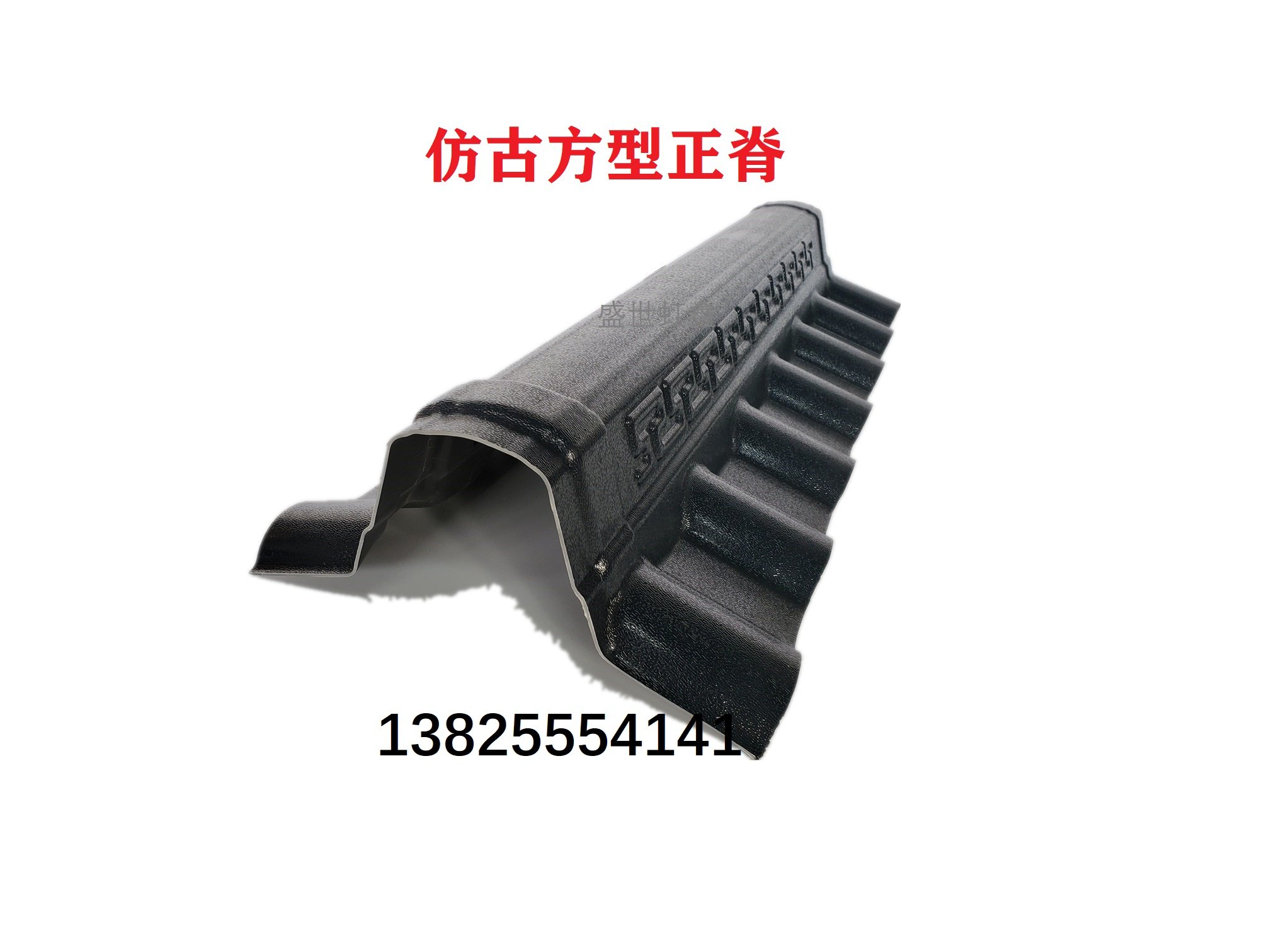 深灰色树脂瓦配件 方形正脊瓦 仿古脊瓦 高脊瓦 大脊瓦 屋面屋顶