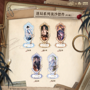 艾漫正版 时空中的绘旅人-迷局系列流沙摆件立牌艾因路辰罗夏叶瑄