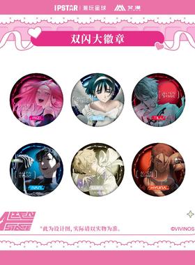 Alien Stage异形舞台-双闪大徽章 吧唧 Mizi Sua Till Ivan 正版