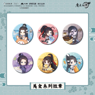 魔道祖师动画周边美食系列徽章吧唧魏无羡蓝忘机江澄 官方正版
