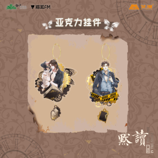 艾漫官方正版 默读广播剧周边亚克力挂件费渡骆闻舟动漫周边