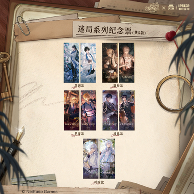艾漫时空中的绘旅人迷局纪念票