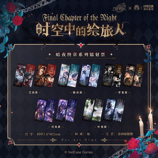 官方正版时空中的绘旅人周边暗夜终章系列镭射票艾因罗夏叶瑄路辰