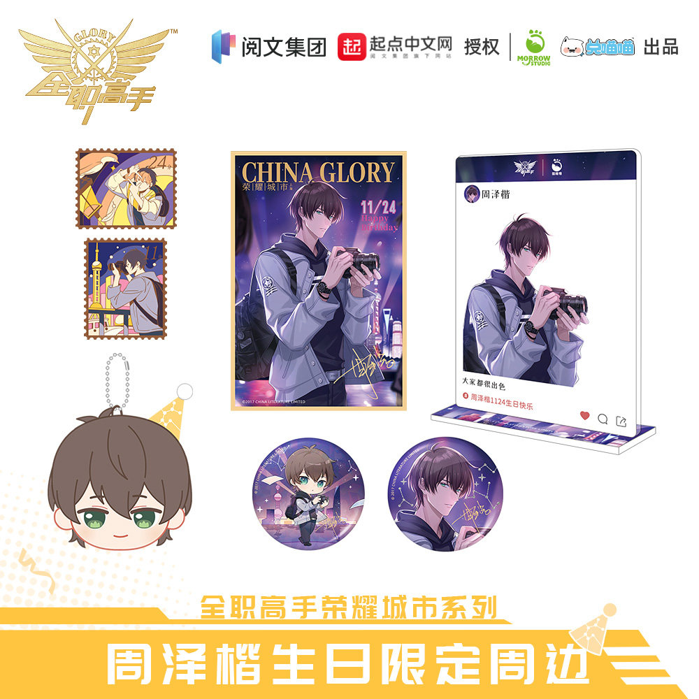 全职高手周边荣耀城市系列周泽楷生日限定立牌徽章色纸 正版授权