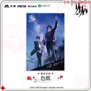 官方正版 诟病-色纸 祁薄言 纪望 阳台弹奏 数星星 动漫周边 现货