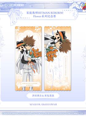 正版家庭教师HITMAN REBORN! Flower系列纪念票-泽田纲吉里包恩款