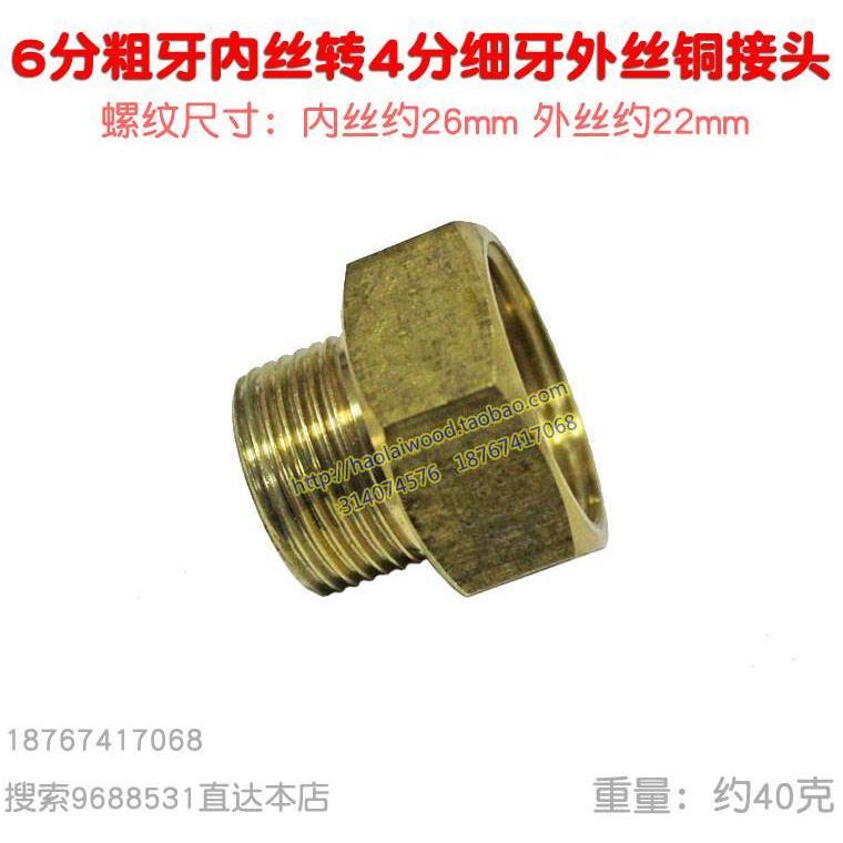 六转四铜接头6分内丝转4分细牙外丝26mm转22mm喷雾器洗车水泵转换