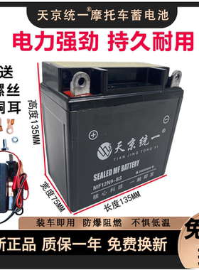 天京统一125骑跨摩托车电瓶12V7AH蓄电池助力踏板车干免维护12V9A