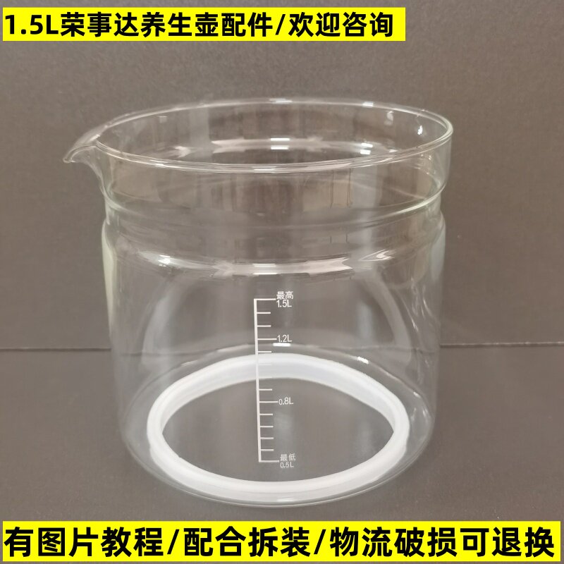 荣事达养生壶配件1.5L玻璃杯壶体