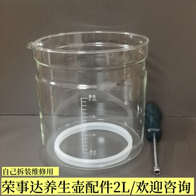 荣事达养生壶配件壶体单玻璃杯2L