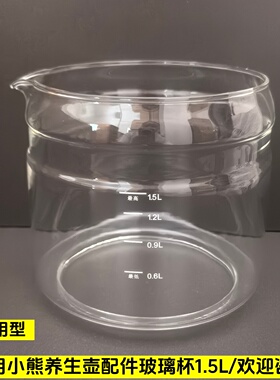 通用小熊养生壶配件单玻璃杯1.5L