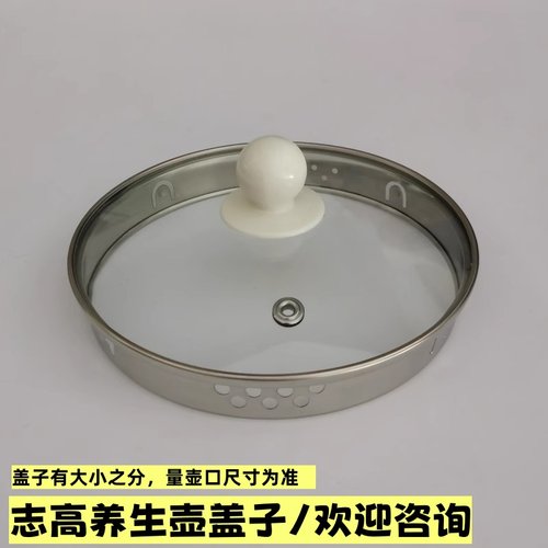 通用志高养生壶盖子1.8L玻璃壶盖