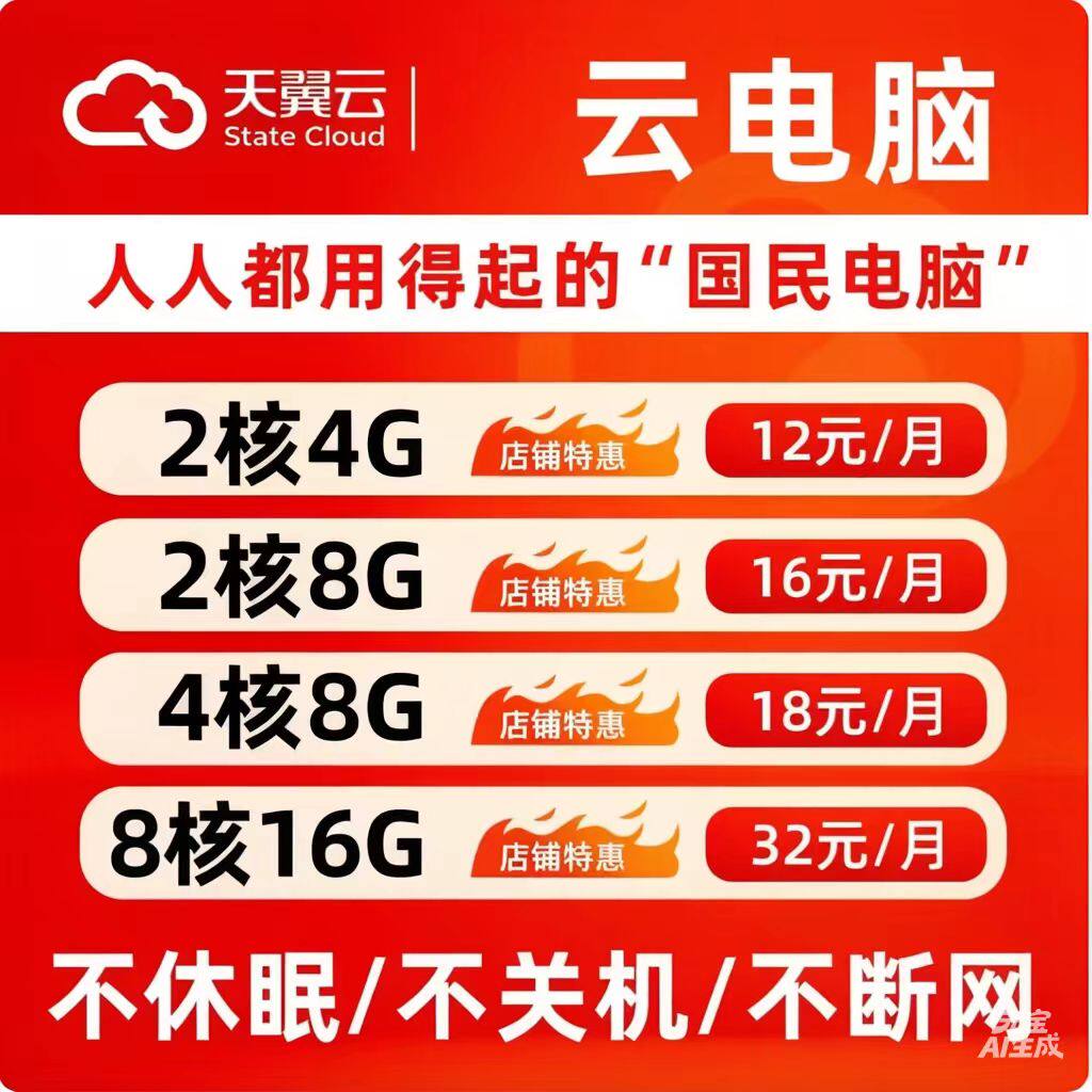 天翼云电脑云桌面云主机全国IP游戏办公电商脚本不关机梦幻多开