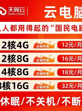 天翼云电脑云桌面云主机全国IP游戏办公电商脚本不关机梦幻多开