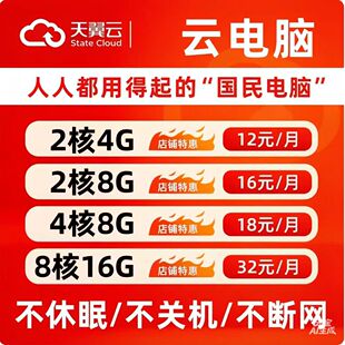 天翼云电脑云桌面云主机全国IP游戏办公电商脚本不关机梦幻多开