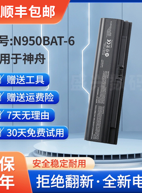 全新适用神舟战神zx7-cp5s2 zx7-cp7s2 N950BAT-6  ZX7-G4G1 电池