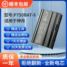 全新适用未来人类X599 X799 蓝天P770ZM P750BAT-8 P751ZM 电池