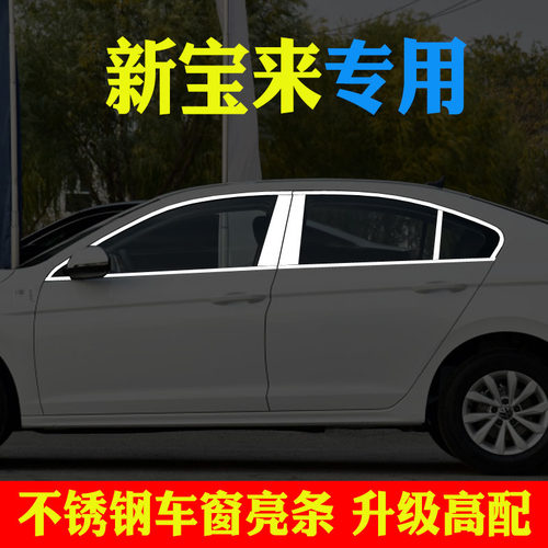 全新宝来专用车窗亮条